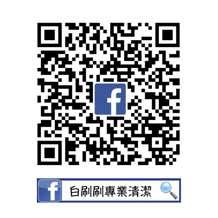 白刷刷專業清潔－新北洗冷氣、板橋洗冷氣、冷氣清潔保養、新北洗衣機清洗、板橋洗衣機清洗、洗衣機清洗保養、冷氣漏水、冷氣不冷、新北冷氣到府清潔、板橋冷氣到府清潔、新北洗衣機到府清洗、板橋洗衣機到府清洗、板橋洗冷氣推薦、板橋洗洗衣機推薦、新北洗冷氣推薦_qrcode_01