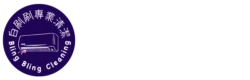 白刷刷專業清潔－新北洗冷氣|新北洗衣機清洗|板橋洗冷氣|到府清潔